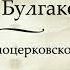 И В Сталин о Михаиле Булгакове Ответ Билль Белоцерковскому