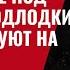 ВСУ перешли в наступление под Курском Подлодки РФ эвакуируют на Север 877 Юрий Швец