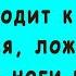 Жена раздвигает ноги в Игривом настроении и спрашивает Самые Смешные Свежие Анекдоты