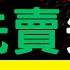 股市大漲先賣先贏 不被割 須知的事 和樁 精成科 鴻準 鴻海 台積電 金融股 三大法人 投資理財 台幣 美元 存股 股票 01 06 25 宏爺講股