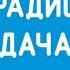 Прогноз погоды и рекламный блок Радио Дача Краснодар 88 3 FM 28 01 2023