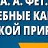 А А Фет Волшебные картины русской природы