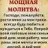 МОЩНАЯ МОЛИТВАГосподи пожалуйста прости меня за мои грехи Я всегда буду любить и нуждаться в Тебе