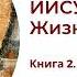 Иисус Христос Жизнь и учение Книга 2 Глава 8 Богатство земное и небесное