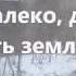 Там далеко далеко есть земля