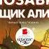 Кир Булычев Дети динозавров Сыщик Алиса Аудиокнига