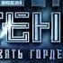 Музыка из фильма Тень Взять Гордея