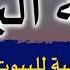الرقية الشرعية رقية البيت لإبطال السحر وتأثير العين والحسد وطرد الجن والشياطين