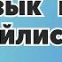 ФРАНЦУЗСКИЙ Язык для Начинающих по Плейлистам УРОК 3