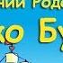 О пробуждении Родовой Памяти Тако Буди Игорь Яцков