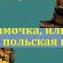 Екатерина Вильмонт Крутая дамочка или Нежнее чем польская панна Подсолнухи зимой Аудиокнига