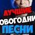 ЛУЧШИЕ Новогодние Песни Ч 2 Abba Last Christmas Jingle Bell Тг O4em Trek