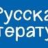 Русская литература 11 класс Анатолий Рыбаков Роман Дети Арбата 22 12 2020