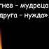 Цитаты про дружбу мудрые Мысли о Дружбе и Друзьях