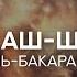 Сура 2 аль Бакара аяты 257 286 Махди аш Шишани