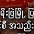 မ ဗ မ ပ န ရရန စစ က င စ အသည အသန က ပမ န