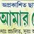আম র স ন র দ শ AMAR SONAR DESHE HEMANTA MUKHERJI BENGALI SONG 2020