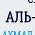 Сура 54 Аль Камар Ахмад Аль Аджми