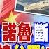 CC字幕 台獨勝 諾魯斷 武統派慶祝 拜登 不支持台獨 中批美 越紅線 福建艦 075 096武統利器 美難救 國際直球對決 20240114完整版 全球大視野Global Vision