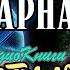Инкарнатор Книга 5 AAE13