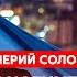 Соловей Уход России из Мариуполя и двух областей вынос Путина из холодильника президент Мантуров