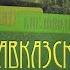 Кавказские минеральные воды Путеводитель