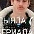 АИГЕЛ ПЫЯЛА ВЕРСИЯ С СЕРИАЛА