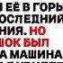 Мой сын втолкнул меня в машину и сказал Это её последний день рождения Но когда я увидела водителя