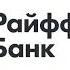 Райффайзенбанк Мелодия ожидание ответа оператора