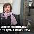 У вас какая дверь феншуйдома феншуй дверь дизайнинтерьера