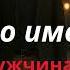 Боль по имени ты Когда мужчина любит Песня о сильной любви