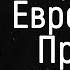 Мудрая Еврейская Притча о Жадности и глупости