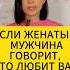 Если Женатый Мужчина Говорит Что Любит Вас Психология Отношений