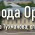 Гимн города Оренбурга