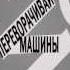 Мои прекрасные погромы в Бирюлёво