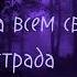 Травля Алена Швец Караоке
