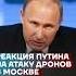 Реакция Путина на атаку дронов в Москве Shorts