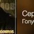 Сергей Трофимов Голуби Золотые хиты 2011