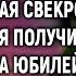 Наглая свекровь рассчитывала получить квартиру на юбилей А едва увидев в ресторане