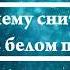 К чему снится быть в белом платье Онлайн Сонник Эксперт