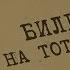 Билет на тот свет Вещдок Особый случай Чужое богатство