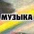 Видео лекция на тему Современная музыка Скандинавии Часть 1