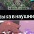 ситуация музыка в наушниках