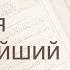 Коран Сура 87 аль Аля Высочайший русский Мишари Рашид Аль Афаси