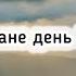 Коли настане день Господній Християнські пісні з текстом