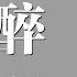 廣東雨神 求醉 廣東十年愛情故事續集 動態歌詞版