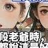 完結宅鬥爽文 笑话 以為塞給我一個老男人就能困住我 年輕的或許難纏 但老的會死得更早啊 父親將我許配給段老爺時 我二十 他五十 人人都說這是好姻緣 段家富庶 續弦雖不如原配體面 卻也足夠風光