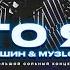 Стас Ярушин МУЗLOFT BAND КТО Я Большой сольный концерт в Москве