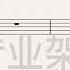 无地自容 Rock Free Dynamic Drum Score