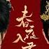 完整版 张翅 赵慕颜 春夜入君怀 心狠手辣王爷VS心机腹黑嫂嫂 叔嫂禁忌恋 短剧 完結 蔓蔓書屋 大结局